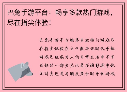 巴兔手游平台：畅享多款热门游戏，尽在指尖体验！