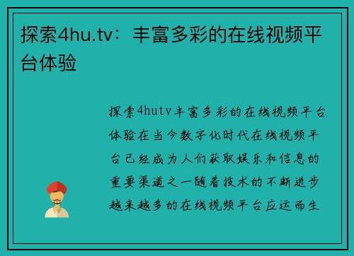 探索4hu.tv：丰富多彩的在线视频平台体验
